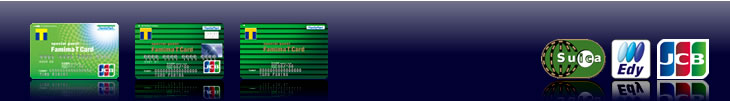 主なファミマＴカードと選択可能な提携クレジット会社